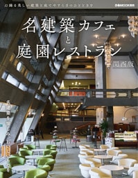 名建築カフェと庭園レストラン 関西版