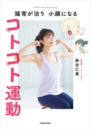 猫背が治り 小顔になる コトコト運動
