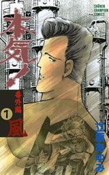 本気！　番外編　1　風