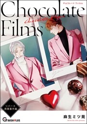 【同人誌版】リバース「Chocolate Films」