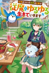 女神のつくった世界の片隅で従魔とゆるゆる生きていきます