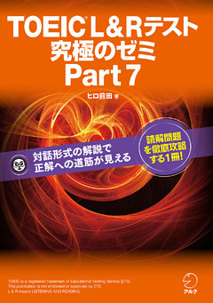 [新形式問題対応]TOEIC(R) L & R テスト 究極のゼミ Part 7