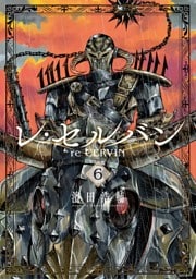 レ・セルバン（６）