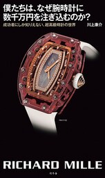 僕たちは、なぜ腕時計に数千万円を注ぎ込むのか？　成功者にしか知りえない、超高級時計の世界
