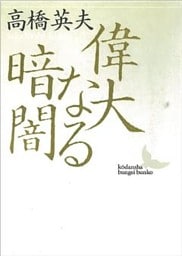 偉大なる暗闇――師　岩元禎と弟子たち