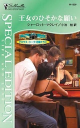 王女のひそかな願い　テキサス･シーク：花嫁たち ＩＩ