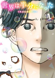 世界は半分になった（１）