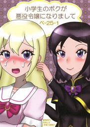 小学生のボクが悪役令嬢になりまして