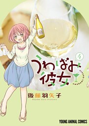 うわばみ彼女　4巻