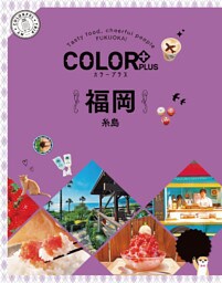 カラープラス 福岡 糸島’22