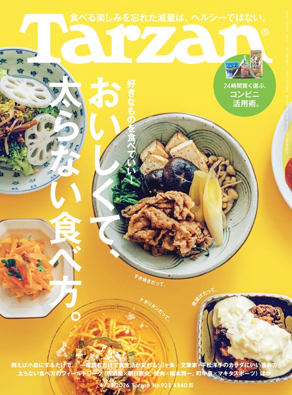 Tarzan 2026年4月23日号 No.923