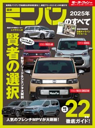 ニューモデル速報 統括シリーズ 2025年 最新ミニバンのすべて 表紙
