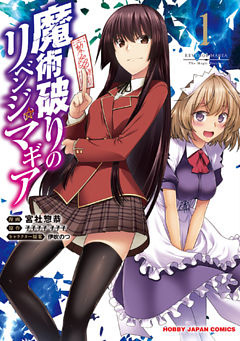 魔術破りのリベンジ・マギア【電子版限定特典付】