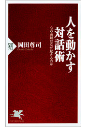 人を動かす対話術