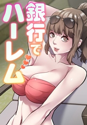 銀行でハーレム(12)