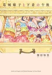 葛城姫子と下着の午後