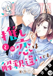 推しとの恋は解釈違いです。 分冊版 12
