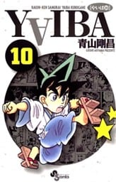 YAIBA（１０）