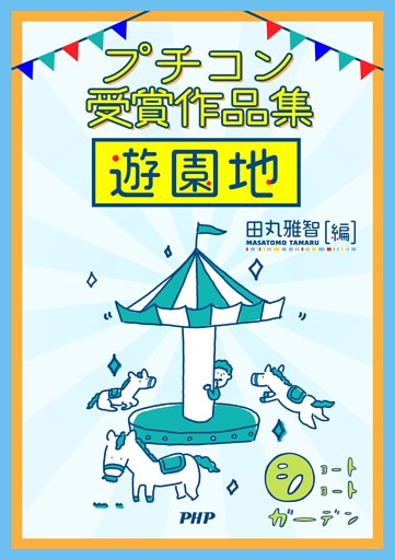 ショートショートガーデン プチコン受賞作品集 遊園地