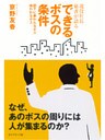 現役社長秘書が語る　できるボスの条件