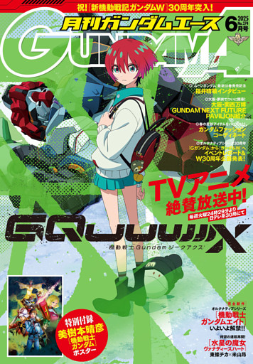 【電子版】ガンダムエース