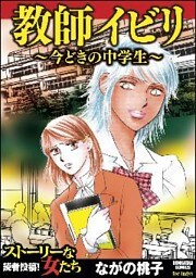 教師イビリ~今どきの中学生~