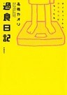 過食日記 ダイエットから摂食障害になった私