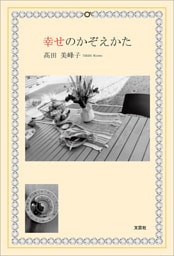 幸せのかぞえかた
