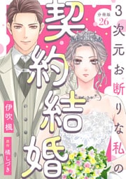 3次元お断りな私の契約結婚 分冊版 26