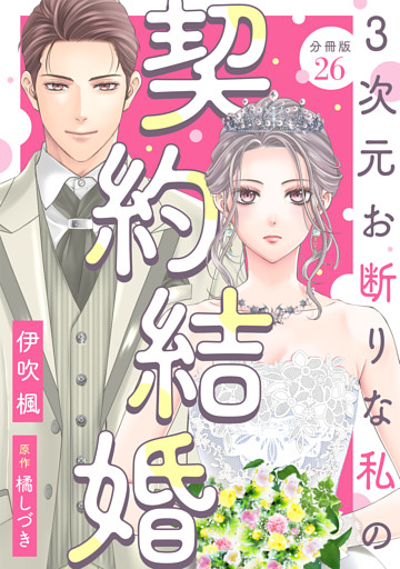 3次元お断りな私の契約結婚 分冊版 26