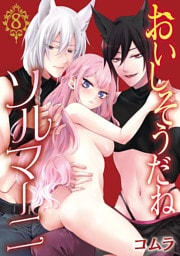 おいしそうだねソルマーニ(話売り)　#8