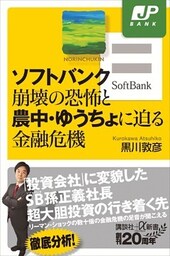 ソフトバンク崩壊の恐怖と農中・ゆうちょに迫る金融危機