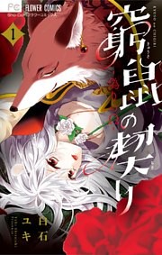 窮鼠の契り－偽りのΩ－