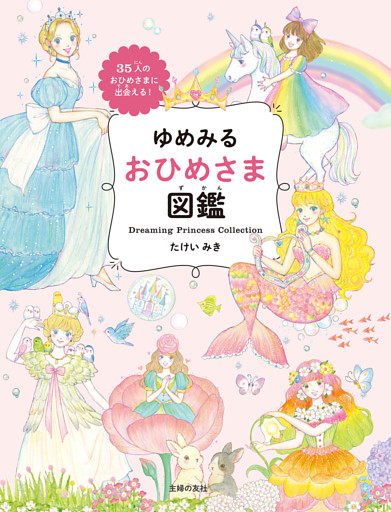 ゆめみる おひめさま図鑑