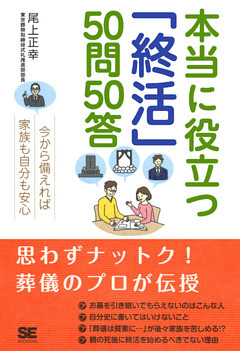 本当に役立つ「終活」50問50答