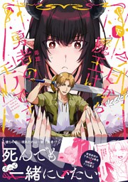 今日から魔王は勇者のモノです【コミックス版】下