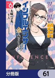 異世界帰りの勇者は、ダンジョンが出現した現実世界で、インフルエンサーになって金を稼ぎます！【分冊版】　61