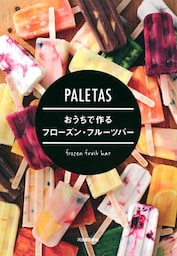 ＰＡＬＥＴＡＳ　おうちで作るフローズン・フルーツバー