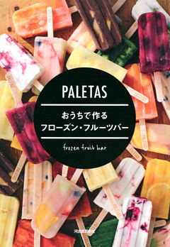 ＰＡＬＥＴＡＳ　おうちで作るフローズン・フルーツバー