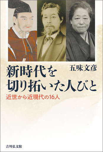 新時代を切り拓いた人びと