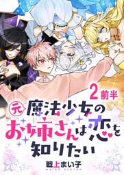 元魔法少女のお姉さんは恋を知りたい ストーリアダッシュ連載版 第二話前半