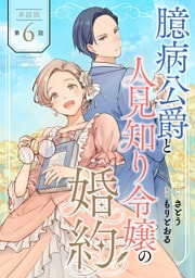 【単話版】臆病公爵と人見知り令嬢の婚約　第6話