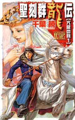 聖刻群龍伝　亢龍の刻