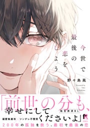 今世で最後の恋をしよう【単行本版】（特典付き）