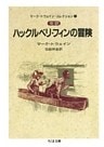 完訳　ハックルベリ・フィンの冒険（下）　――マーク・トウェイン・コレクション（１）