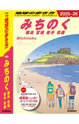 地球の歩き方 みちのく 福島 宮城 岩手 青森 2025～2026 | d