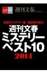 週刊文春ミステリーベスト10　2014【文春e－Books】