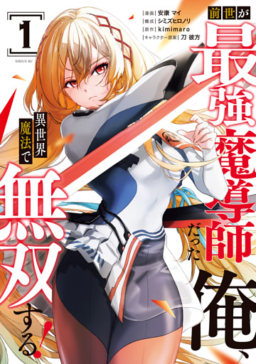 前世が最強魔導師だった俺、異世界魔法で無双する！