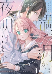 満つ月から夜明けまで ～恋する義妹は満月の夜に発情する～【分冊版】1