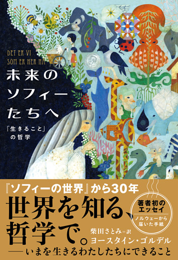 未来のソフィーたちへ　「生きること」の哲学